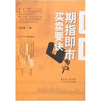 期指即市買賣要訣 期指即市買賣要訣