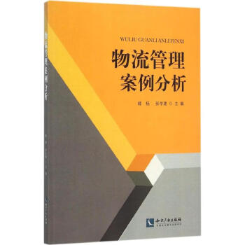 物流管理案例分析 物流管理案例分析