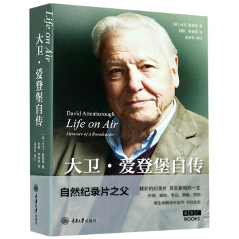 大衛(wèi)·愛登堡自傳 大衛(wèi)·愛登堡自傳