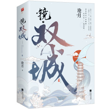 鏡·雙城滄月書籍 鏡·雙城滄月書籍