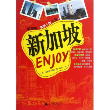 Enjoy新加坡 Enjoy新加坡