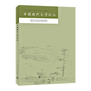 中國現(xiàn)代文學論叢 中國現(xiàn)代文學論叢