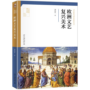歐洲文藝復興美術 歐洲文藝復興美術