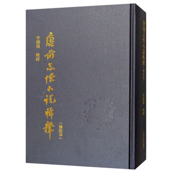 唐前志怪小說輯釋 唐前志怪小說輯釋