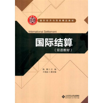 國際結算雙語教材 國際結算雙語教材
