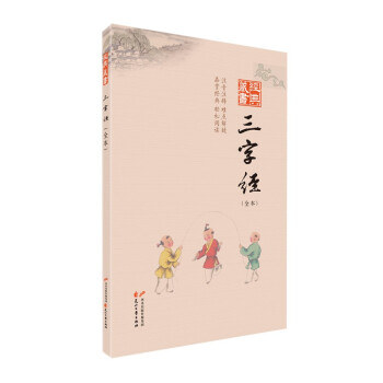 經典藏書:三字經 經典藏書:三字經
