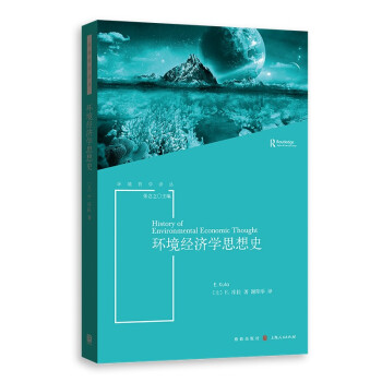 環(huán)境經(jīng)濟(jì)學(xué)思想史 環(huán)境經(jīng)濟(jì)學(xué)思想史
