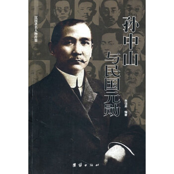 孫中山與民國元勛 孫中山與民國元勛