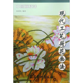 現(xiàn)代工筆荷花畫法 現(xiàn)代工筆荷花畫法