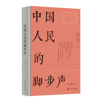 中國人民的腳步聲 中國人民的腳步聲