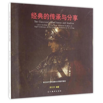 經典的傳承與分享 經典的傳承與分享