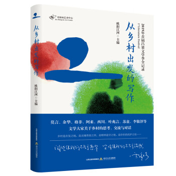 從鄉村出發的寫作 從鄉村出發的寫作