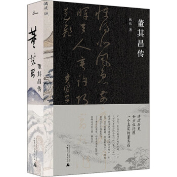董其昌傳孫煒書籍 董其昌傳孫煒書籍