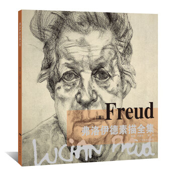弗洛伊德素描全集 弗洛伊德素描全集