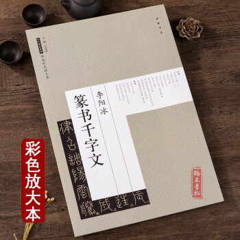 李陽冰篆書千字文 李陽冰篆書千字文