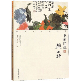 書畫同源-趙之謙 書畫同源-趙之謙
