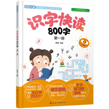 識字快讀800字 識字快讀800字
