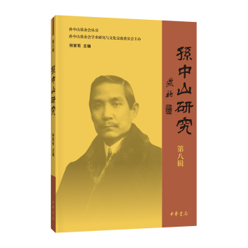 孫中山研究第八輯 孫中山研究第八輯