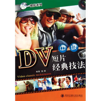 DV短片經典技法 DV短片經典技法
