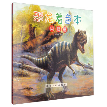 恐龍著色本肉食篇 恐龍著色本肉食篇