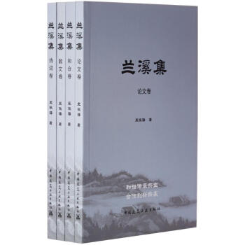 蘭溪集王振海書籍 蘭溪集王振海書籍
