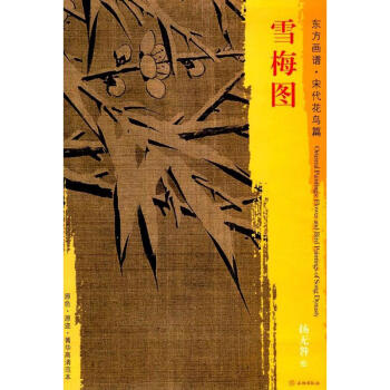 雪梅圖揚咎繪書籍 雪梅圖揚咎繪書籍