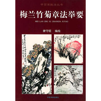 梅蘭竹菊章法舉要 梅蘭竹菊章法舉要
