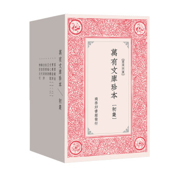 萬有文庫珍本初集 萬有文庫珍本初集