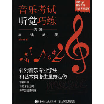 音樂考試聽覺巧練 音樂考試聽覺巧練