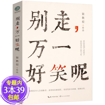 別走,萬一好笑呢 別走,萬一好笑呢