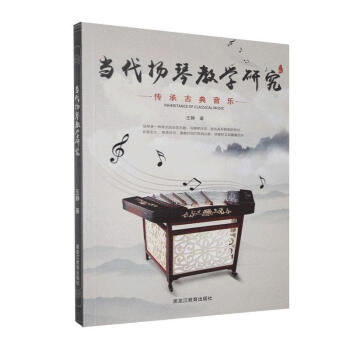 當代揚琴教學研究 當代揚琴教學研究