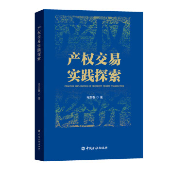 產(chǎn)權(quán)交易實(shí)踐探索 產(chǎn)權(quán)交易實(shí)踐探索