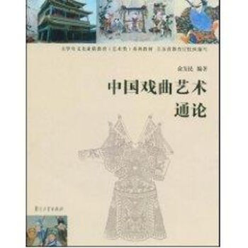中國戲曲藝術通論 中國戲曲藝術通論