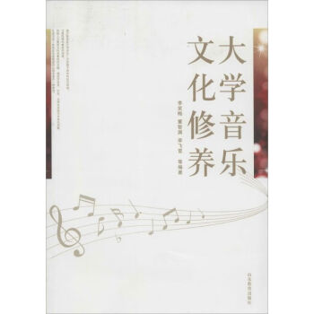 大學音樂文化修養 大學音樂文化修養
