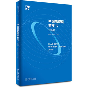 中國電視劇藍皮書 中國電視劇藍皮書