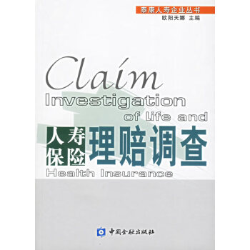 人壽保險理賠調查 人壽保險理賠調查
