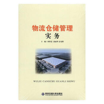 物流倉儲管理實務 物流倉儲管理實務