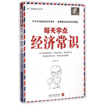 每天學(xué)點經(jīng)濟(jì)常識 每天學(xué)點經(jīng)濟(jì)常識