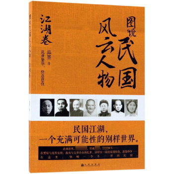 圖說(shuō)民國(guó)風(fēng)云人物 圖說(shuō)民國(guó)風(fēng)云人物