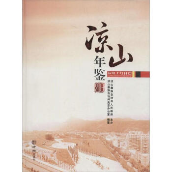 涼山年鑒2013 涼山年鑒2013