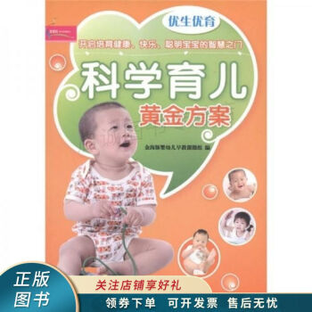 科學(xué)育兒黃金方案 科學(xué)育兒黃金方案