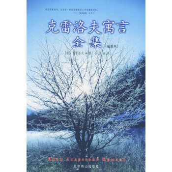 克雷洛夫寓言全集 克雷洛夫寓言全集