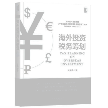 海外投資稅務(wù)籌劃 海外投資稅務(wù)籌劃