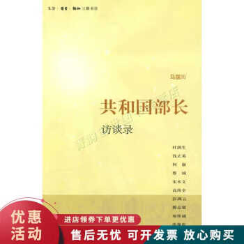 共和國(guó)部長(zhǎng)訪談錄 共和國(guó)部長(zhǎng)訪談錄