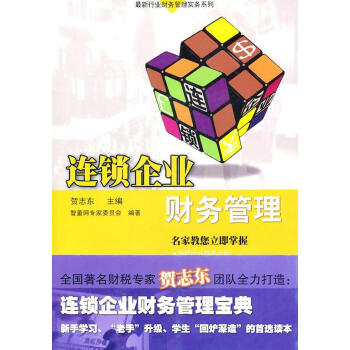 連鎖企業(yè)財務管理 連鎖企業(yè)財務管理