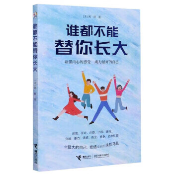誰都不能替你長大 誰都不能替你長大