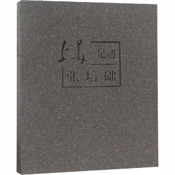 上美·足跡張培礎 上美·足跡張培礎