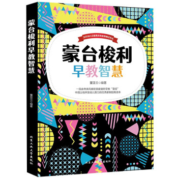 蒙臺梭利早教智慧 蒙臺梭利早教智慧