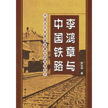 李鴻章與中國鐵路 李鴻章與中國鐵路
