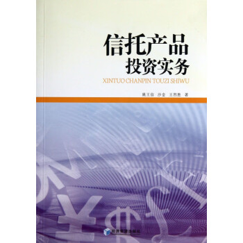 信托產品投資實務 信托產品投資實務